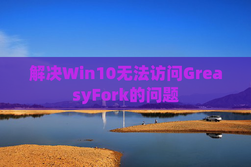 解决Win10无法访问GreasyFork的问题